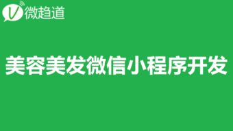 微信小程序开发课堂 美容美发小程序开发