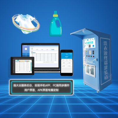 共享智能洗衣液机系统方案 整合共享自助软件与物联网定制开发的全面解决方案